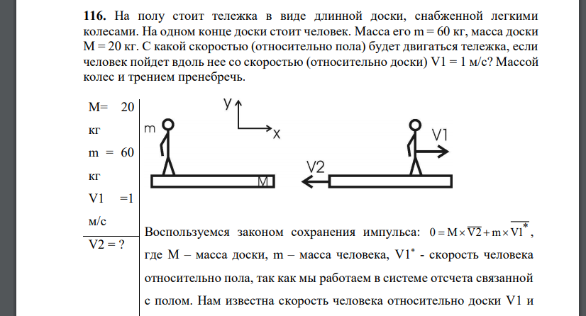 На полу стоит тележка в виде длинной доски, снабженной легкими колесами. На одном конце доски стоит человек. Масса его m = 60 кг, масса доски