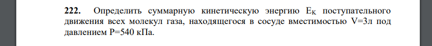 Определить суммарную кинетическую энергию ЕK поступательного движения всех молекул газа, находящегося в сосуде вместимостью V=3л под