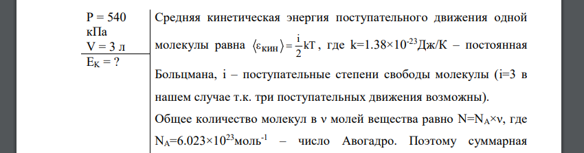 Определить суммарную кинетическую энергию ЕK поступательного движения всех молекул газа, находящегося в сосуде вместимостью V=3л под