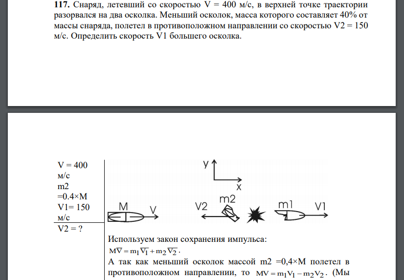 Снаряд, летевший со скоростью V = 400 м/с, в верхней точке траектории разорвался на два осколка. Меньший осколок, масса которого