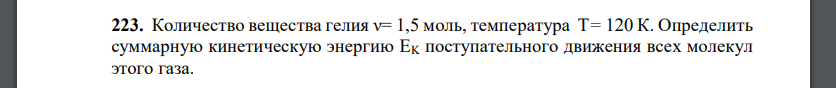 Количество вещества гелия ν= 1,5 моль, температура T= 120 К. Определить суммарную кинетическую энергию ЕK поступательного