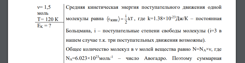 Количество вещества гелия ν= 1,5 моль, температура T= 120 К. Определить суммарную кинетическую энергию ЕK поступательного