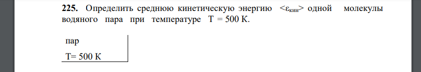 Определить среднюю кинетическую энергию одной молекулы водяного пара при температуре Т = 500 К