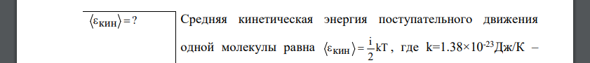 Определить среднюю кинетическую энергию одной молекулы водяного пара при температуре Т = 500 К