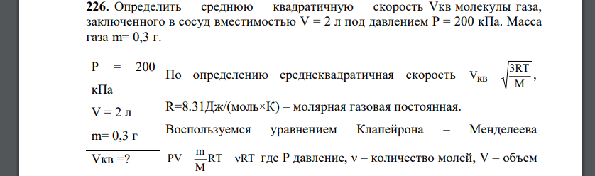 Определить среднюю квадратичную скорость Vкв молекулы газа, заключенного в сосуд вместимостью V = 2 л под давлением P = 200 кПа. Масса газа