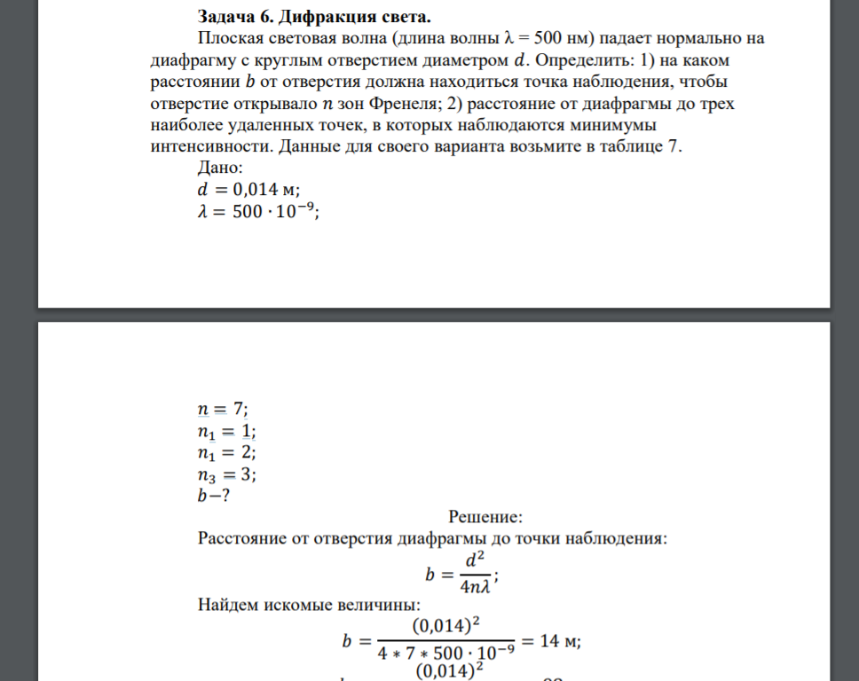 Плоская световая волна (длина волны λ = 500 нм) падает нормально на диафрагму с круглым отверстием диаметром 𝑑. Определить: 1) на каком расстоянии 𝑏 от отверстия