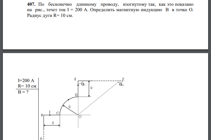 По бесконечно длинному проводу, изогнутому так, как это показано на рис., течет ток Определить магнитную индукцию B в точке О. Радиус дуги