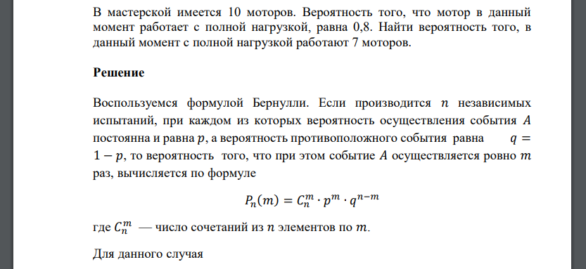 В мастерской имеется 10 моторов. Вероятность того, что мотор в данный момент работает с полной нагрузкой, равна 0,8