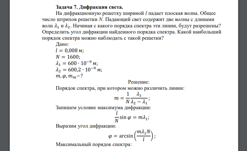 На дифракционную решетку шириной l падает плоская волна. Общее число штрихов решетки N. Падающий свет содержит две волны с длинами волн