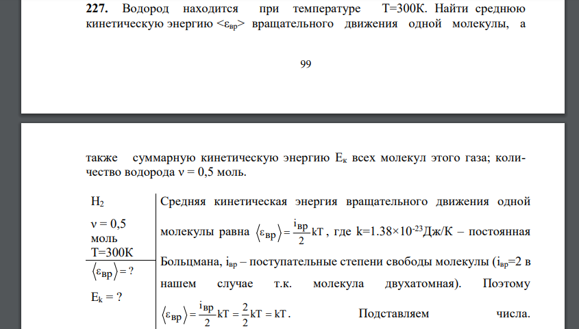 Водород находится при температуре T=300К. Найти среднюю кинетическую энергию вращательного движения одной молекулы, а также суммарную кинетическую энергию Eк всех молекул этого