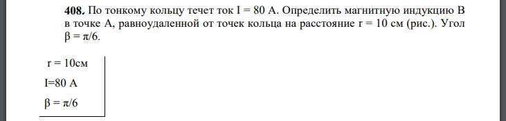 По тонкому кольцу течет ток I = 80 А. Определить магнитную индукцию B в точке A, равноудаленной от точек кольца на расстояние