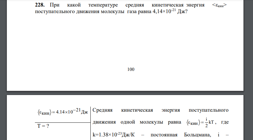 При какой температуре средняя кинетическая энергия поступательного движения молекулы газа равна 4,14×10-21 Дж