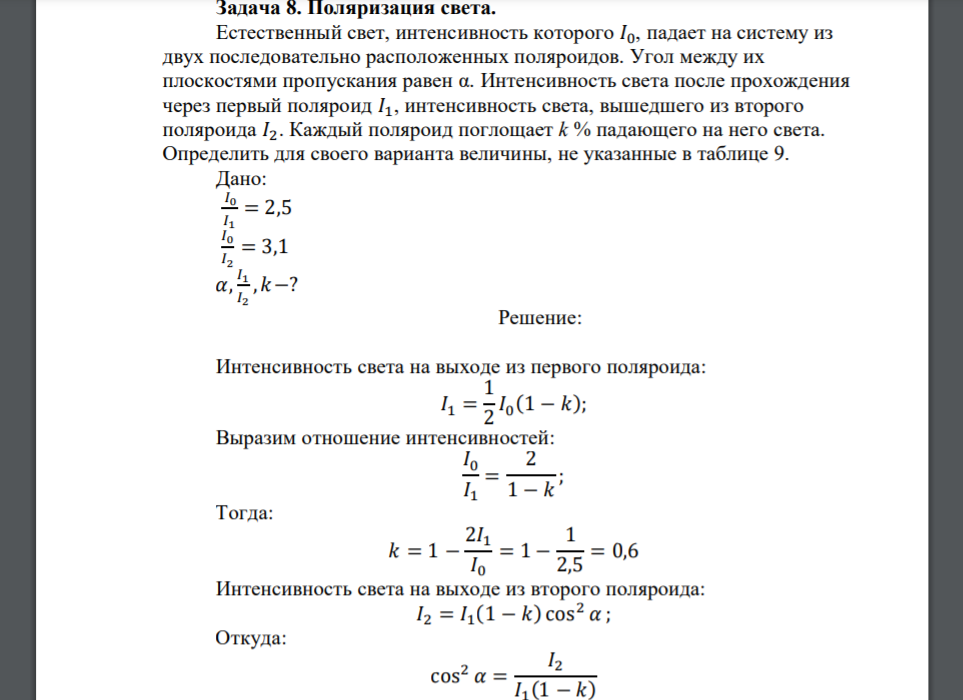 Естественный свет, интенсивность которого 𝐼0, падает на систему из двух последовательно расположенных поляроидов. Угол между их плоскостями пропускания равен