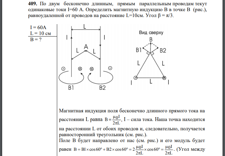 По двум бесконечно длинным, прямым параллельным проводам текут одинаковые токи Определить магнитную индукцию B в точке