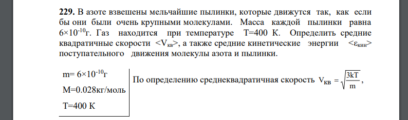 В азоте взвешены мельчайшие пылинки, которые движутся так, как если бы они были очень крупными молекулами. Масса каждой пылинки равна 6×10-10г. Газ находится при температуре T=400 К. Определить