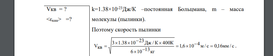 В азоте взвешены мельчайшие пылинки, которые движутся так, как если бы они были очень крупными молекулами. Масса каждой пылинки равна 6×10-10г. Газ находится при температуре T=400 К. Определить