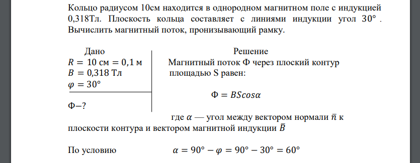 Кольцо радиусом 10см находится в однородном магнитном поле с индукцией 0,318Тл. Плоскость кольца составляет с линиями