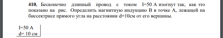 Бесконечно длинный провод с током изогнут так, как это показано на рис. Определить магнитную индукцию B в точке