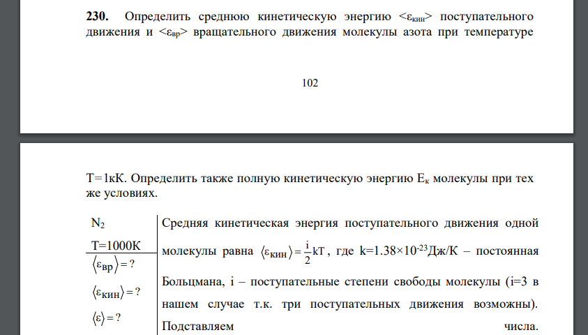 Определить среднюю кинетическую энергию поступательного движения и вращательного движения молекулы азота при температуре 103 Т=1кК. Определить также полную