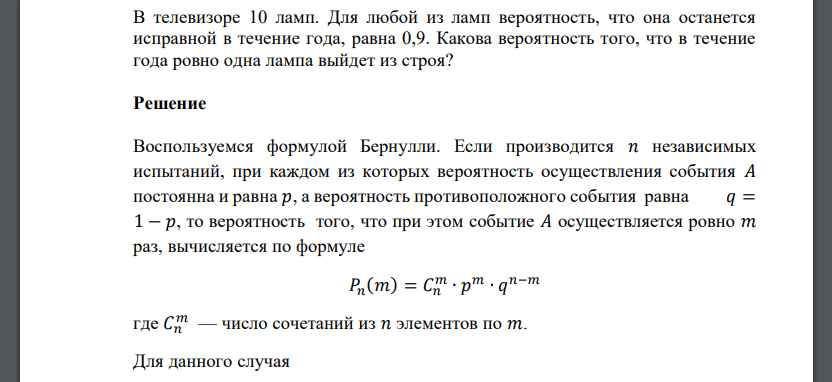 В телевизоре 10 ламп. Для любой из ламп вероятность, что она останется исправной в течение года, равна 0,9
