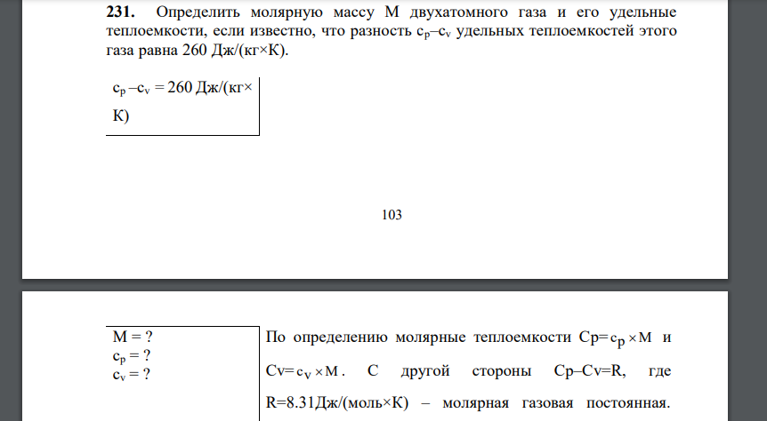 Определить молярную массу М двухатомного газа и его удельные теплоемкости, если известно, что разность cp–сv удельных теплоемкостей этого газа равна