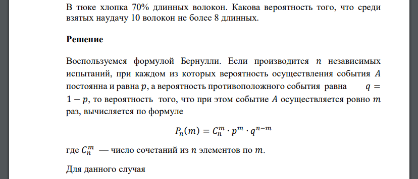 В тюке хлопка 70% длинных волокон. Какова вероятность того, что среди взятых наудачу 10 волокон