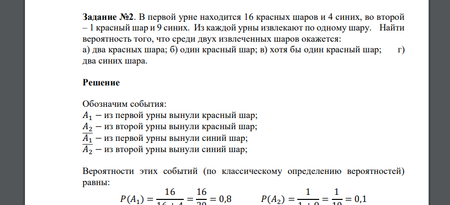 В первой урне находится 16 красных шаров и 4 синих, во второй – 1 красный шар и 9 синих. Из каждой урны извлекают по одному шару. Найти вероятность того, что среди двух извлеченных шаров окажет