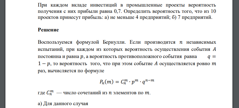 При каждом вкладе инвестиций в промышленные проекты вероятность получения с них прибыли равна 0,7