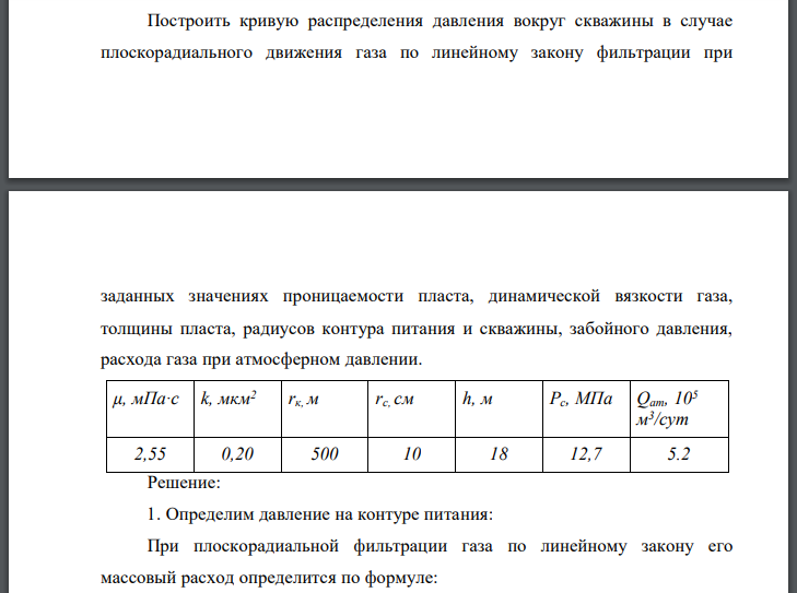 Построить кривую распределения давления вокруг скважины в случае плоскорадиального движения газа по линейному закону фильтрации при