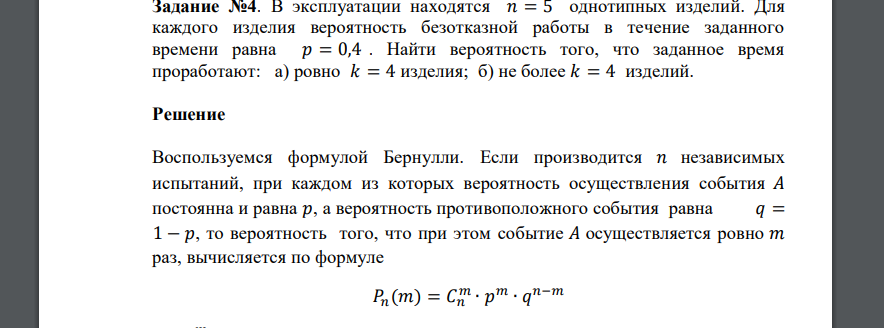 В эксплуатации находятся 𝑛 = 5 однотипных изделий. Для каждого изделия вероятность безотказной работы в течение заданного времени равна 𝑝 = 0,4 . Найти вероятность того, что заданное время прора