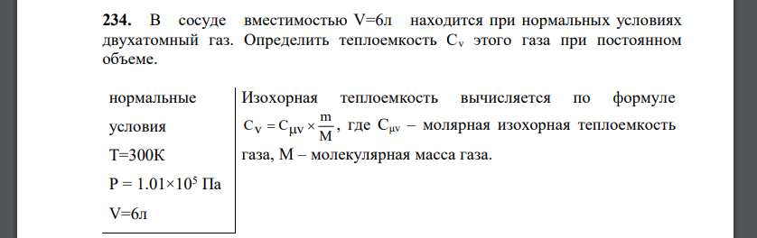 В сосуде вместимостью V=6л находится при нормальных условиях двухатомный газ. Определить теплоемкость Cv этого газа при постоянном объеме