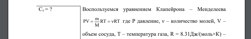 В сосуде вместимостью V=6л находится при нормальных условиях двухатомный газ. Определить теплоемкость Cv этого газа при постоянном объеме