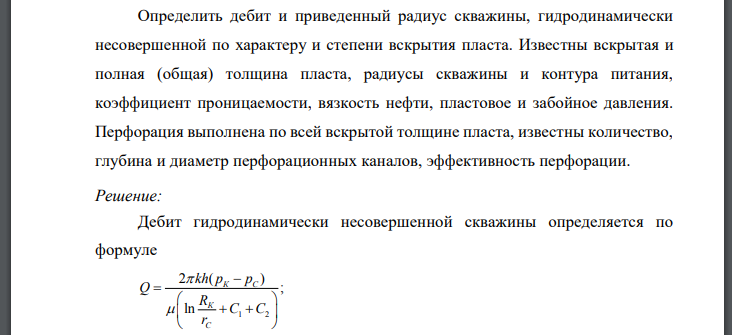 Определить дебит и приведенный радиус скважины, гидродинамически несовершенной по характеру и степени вскрытия пласта. Известны вскрытая и