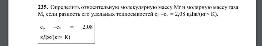 Определить относительную молекулярную массу Mr и молярную массу газа M, если разность его удельных теплоемкостей ср –сv = 2,08 кДж/(кг× К)