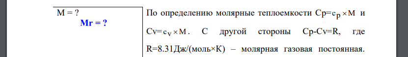 Определить относительную молекулярную массу Mr и молярную массу газа M, если разность его удельных теплоемкостей ср –сv = 2,08 кДж/(кг× К)