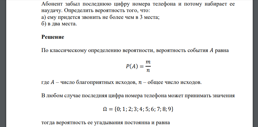 Абонент забыл последнюю цифру номера телефона и потому набирает ее наудачу. Определить вероятность