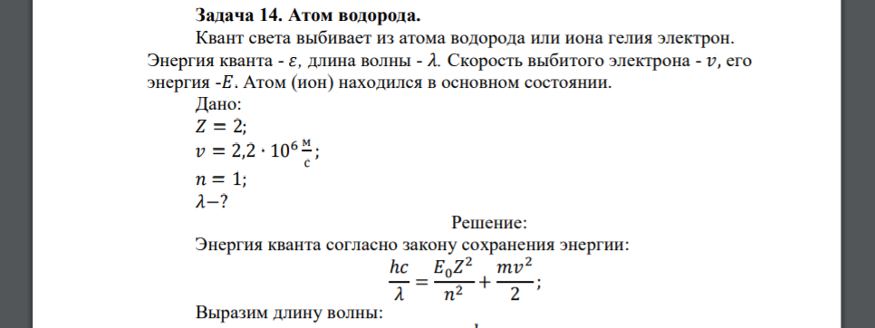 Квант света выбивает из атома водорода или иона гелия электрон. Энергия кванта - 𝜀, длина волны - 𝜆. Скорость выбитого электрона