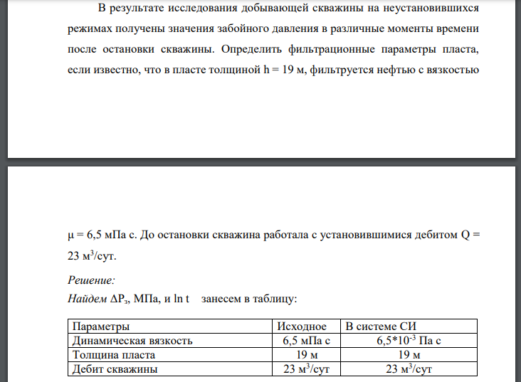 В результате исследования добывающей скважины на неустановившихся режимах получены значения забойного давления в различные моменты