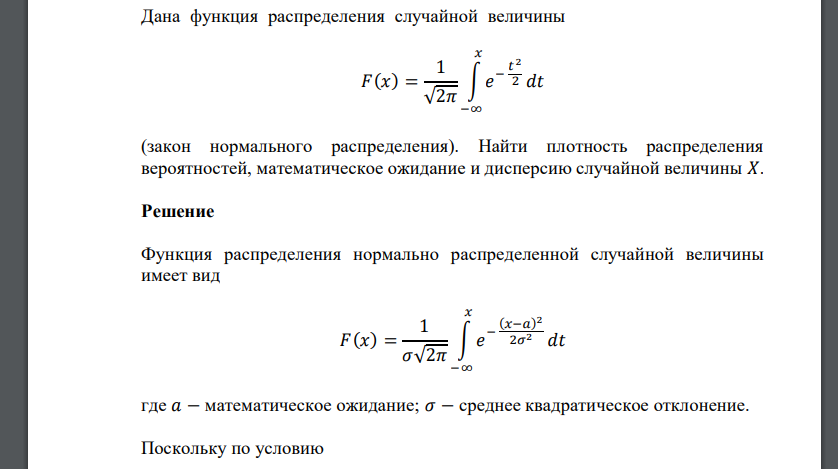 Дана функция распределения случайной величины 𝐹(𝑥) = 1 √2𝜋 ∫ 𝑒 − 𝑡 2 2 𝑥 −∞ 𝑑𝑡 (закон нормального распределения). Найти плотность распределения