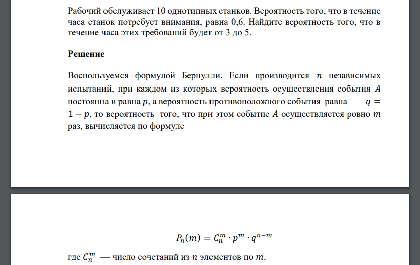 Рабочий обслуживает 10 однотипных станков. Вероятность того, что в течение часа станок потребует внимания, равна 0,6