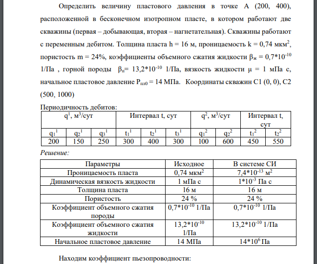 Определить величину пластового давления в точке А (200, 400), расположенной в бесконечном изотропном пласте, в котором работают две скважины (первая