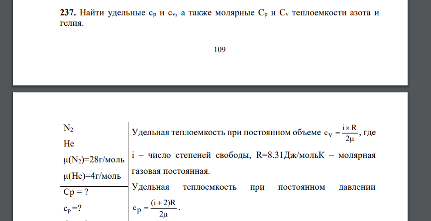 Найти удельные ср и сv, а также молярные Ср и Сv теплоемкости азота и гелия