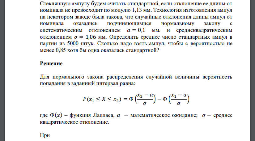 Стеклянную ампулу будем считать стандартной, если отклонение ее длины от номинала не превосходит по модулю 1,13 мм. Технология изготовления ампул на