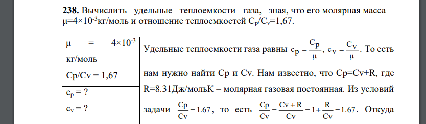 Вычислить удельные теплоемкости газа, зная, что его молярная масса μ=4×10-3кг/моль и отношение теплоемкостей Ср/Сv=1,67