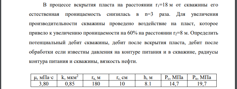 В процессе вскрытия пласта на расстоянии от скважины его естественная проницаемость снизилась в Для увеличения производительности скважины