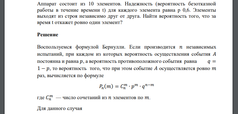 Аппарат состоит из 10 элементов. Надежность (вероятность безотказной работы в течение времени t)