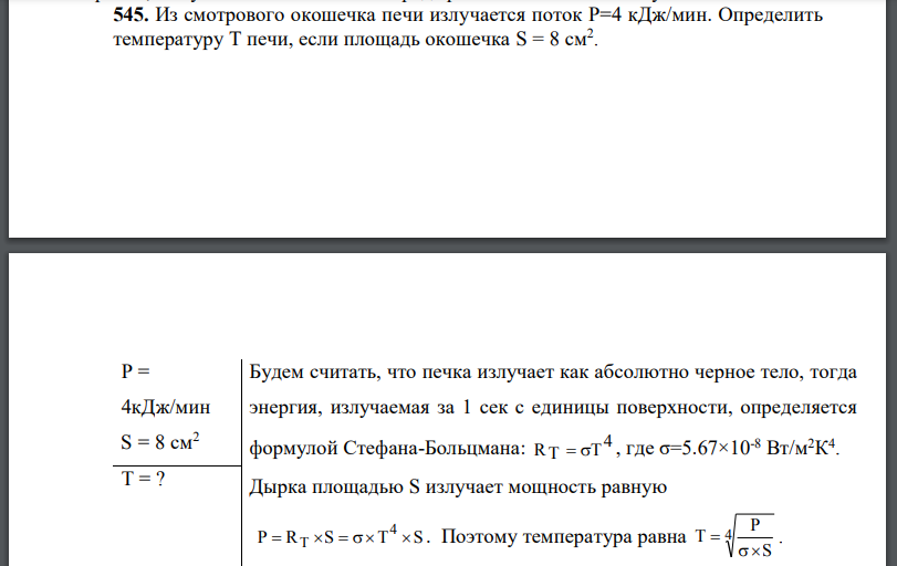 Из смотрового окошечка печи излучается поток P=4 кДж/мин. Определить температуру Т печи, если площадь окошечка