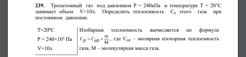 Трехатомный газ под давлением P = 240кПа и температуре T = 20°C занимает объем V=10л. Определить теплоемкость Ср этого газа при постоянном давлении