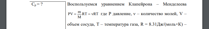 Трехатомный газ под давлением P = 240кПа и температуре T = 20°C занимает объем V=10л. Определить теплоемкость Ср этого газа при постоянном давлении