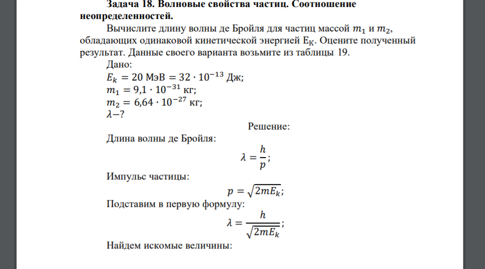 Вычислите длину волны де Бройля для частиц массой 𝑚1 и 𝑚2, обладающих одинаковой кинетической энергией ЕК. Оцените полученный результат